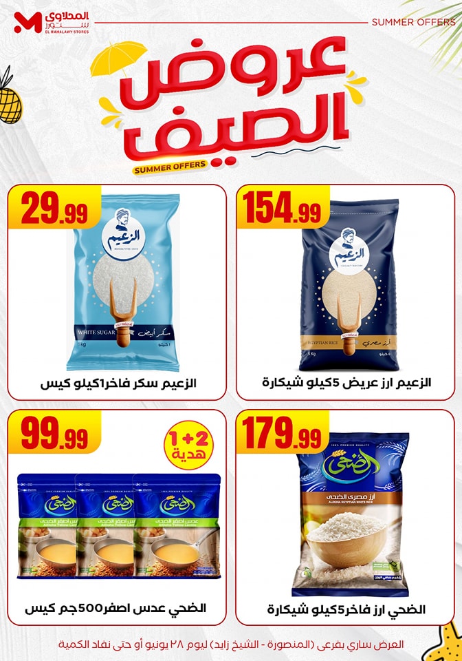 el-mahallawy offers from 25jun to 6jun 2025 عروض المحلاوي من 25 يونيو حتى 6 يونيو 2025 صفحة رقم 22